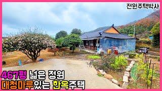 467평 넓은 정원과 대청마루가 있는 뼈대좋은 한옥 시골집 매매