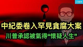 中紀委卷入罕見貪腐大案；“假裝上班公司”興起背後的殘酷現實；川普承認，被一個人氣得“懷疑人生”。