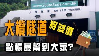 大欖隧道3方案減價 點先最幫到大家？下年政府就收返 皮費有冇慳？｜Channel C HK