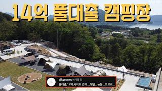 14억 풀대출로 캠핑장 창업에 올인한 30대 사장님들 근황(심지어 동업)