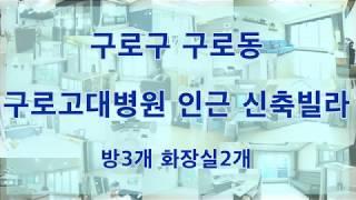 구로고대병원인근 쓰리룸 신축빌라 구로구 구로동