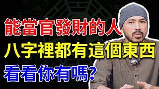 想當官發財？看看你的十神裏有它嗎？|八字命理詳解|易學【柏喬易學】