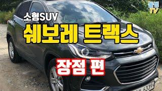 (리뷰) 소형SUV 쉐보레 트랙스 장단점 - 장점 편! ‘Chevrolet TRAX’ [돌빙TV]