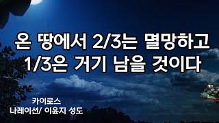 온 땅에서 2/3는 멸망하고 1/3은 거기 남을 것이다