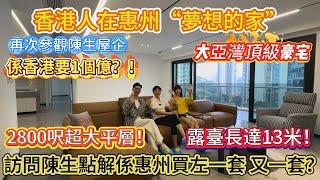 【香港人在惠州“夢想之家”】訪問陳生點解係惠州買左一套 又一套？2800呎超大平層係香港要一個億？露台長達13米‼️#惠州筍盤 #惠州房產 #惠州樓盤 #惠州買樓 #惠州樓價 #惠州房产