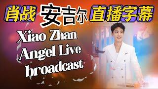 (純享)肖戰安吉爾淨水器直播字幕 Angel live 10月26日 Xiao Zhan  (没有开启YouTuber创作者收益,请勿乱举报,很困扰!谢谢合作)