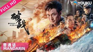 Mandarin Ver.[Broken Mission]HK Detective fights Criminal Mastermind! | Action/Crime | YOUKU MOVIE