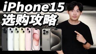 苹果iPhone15机型怎么选？一次性详细讲解