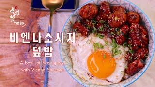 2배 더 맛있는 초간단 비엔나소시지볶음덮밥 만드는법,비엔나소세지볶음 맛있게 만드는법,How to make A bowl of rice topped with Vienna Sausage