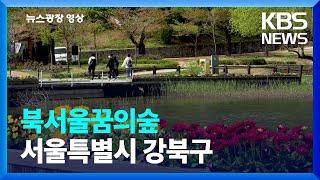 [뉴스광장 영상] 북서울꿈의숲 / KBS  2023.04.27.