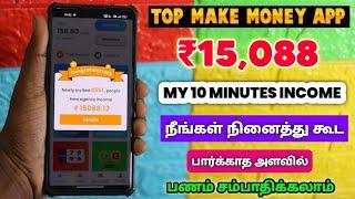 Top Make Money Earning App || ₹15,088 (My 10 Minutes Income)Money Earning Apps In Tamil 2024