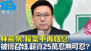 林飛帆 報案不再姑息 被傳召妓 薪資25萬忍無可忍  少康戰情室 20240809