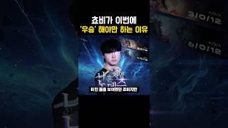 쵸비가 이번에 '우승' 해야만 하는 이유