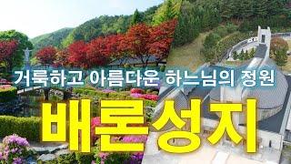 [안호두 빠빠 성지순례] (13) 배론성지 순례...천주교 신자 매일미사 성경공부