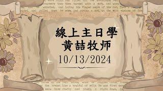 主日學 10/13/2024 ｜ 新海園信心聖經教會