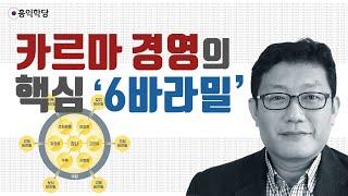 [3분 인문학] 카르마 경영의 핵심 6바라밀 _홍익학당