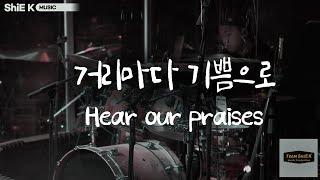 거리마다 기쁨으로  (Hear our praises)ㅣTeam ShiE K Worship Project  Ep.07 ㅣ instruments Ver.