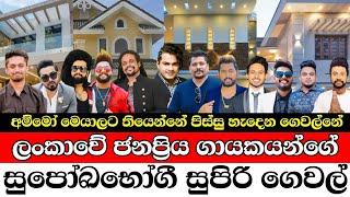 Luxury homes of Sri Lankan popular singers ️️ #newsheadlines #breakingnews