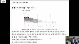 [채수만] 디지털콘텐츠비즈니스특론(7주차)-콘텐츠 비즈니스의 특징