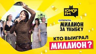 Суперфинал игры «Миллион за улыбку» на Юмор FM / Кто выиграл 1 МИЛЛИОН ₽ в прямом эфире?