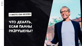 Маттс-Ола Исхоел: Если все идёт не по плану | Воскресная проповедь | «Слово жизни» Москва