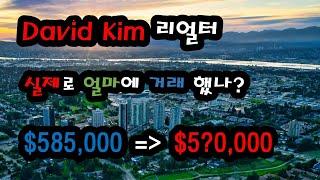 David Kim 리얼터의 실제 밴쿠버 콘도 구매 가격 공개