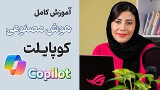 آموزش کامل هوش مصنوعی کوپایلت (Copilot) با پرامپت‌های متنوع