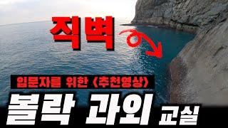 뭘 어찌할지 모르겠다구요?? 방법을 알려드리겠습니다!! [볼락루어낚시]