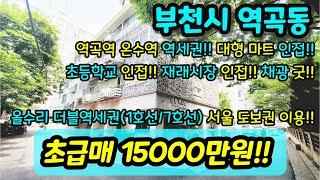 [부천빌라매매] NO. 391 부천시 역곡동 역곡역 온수역 역세권 서울 도보권 대형마트 / 초등학교 / 중학교 / 고등학교 / 재래시장 인접 채광 굿 급매 현장[역곡동빌라]