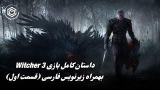 The Witcher 3: Wild Hunt- داستان بازی ویچر سه قسمت یکم: در جستجوی ینیفر