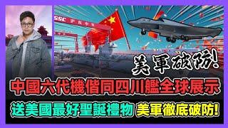 中國六代機偕同四川艦全球展示 送美國最好聖誕禮物 美軍徹底破防! / 香港青年 大眼