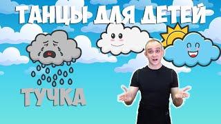 Тучка | Танцы для детей 3-7 лет | Танцуем дома | DariDance