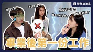 新鮮人第一份工作怎麼挑？不適合就離職！00 後對工作的看法｜蛋糕交流室 #2