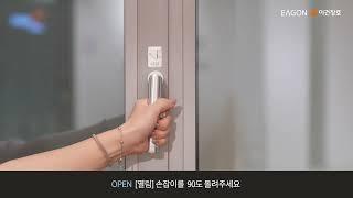 알루미늄 시스템창호 턴 앤 틸트 핸들 사용법(TT - Turn & Tilt Window Handle) 이건창호(EAGON Windows & Doors)