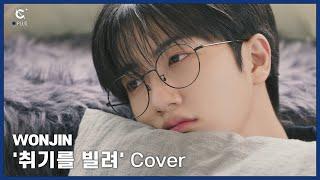 [C-Plus+] WONJIN 원진 '취기를 빌려' Cover l CRAVITY (크래비티)