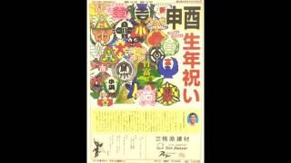 テーマ：生まれ年祝賀会って何やるの？