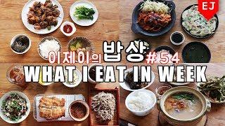 이제이의 밥상 #54 새해복많이받아요! WHAT I EAT IN A WEEK(먹방:KOREAN MUKBANG) / 이제이레시피