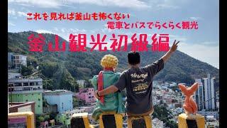 釜山の旅（初級編）空港で、まずすること。電車とバスが簡単・超便利。初めての人は、東横イン西面（ホテル）がおすすめ。