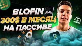 Blofin КАК ЗАРАБАТЫВАТЬ 300$ В МЕСЯЦ НА ПАССИВЕ | Трейдинг | p2p