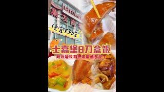 士嘉堡8刀盒饭吃什么？这个宝藏商圈是附近居民的大食堂！