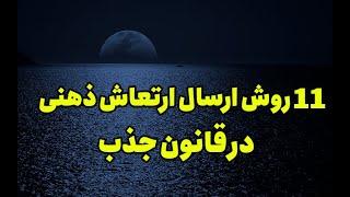 11 روش ارسال صحیح ارتعاش ذهنی در قانون جذب