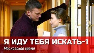 Этот сериал влюбил в себя всех // Детектив "Я иду тебя искать-1. Московское время"