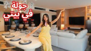 جولة في بيتي انا و زوجي 
