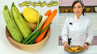 غذای گیاهی و رژیمی خوشمزه با سبزیجات