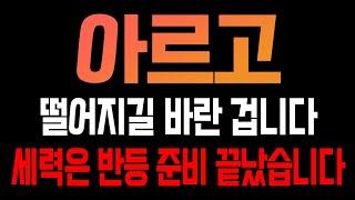 [아르고 코인전망] 떨어지길 바란겁니다! 세력은 반등 준비 끝났습니다!!