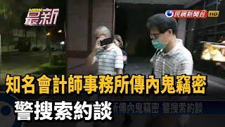 知名會計師事務所傳內鬼竊密 警搜索約談－民視新聞