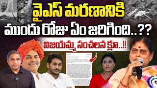 వైఎస్‌ మరణానికి ముందు రోజు ఏం జరిగింది..?? | YS Vijayamma Shocking Clue About YSR | Wild Wolf Telugu