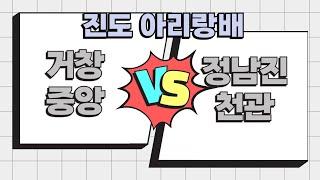 2024 진도대회 거창중앙 vs 정남진천관