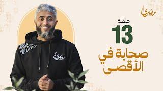 برنامج مسرى - فهد الكندري رمضان 2024/ الحلقة الثالثة عشرة: صحابة في الأقصى