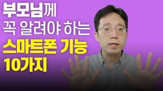 부모님께 꼭 알려드려야 하는 스마트폰 기능 10가지